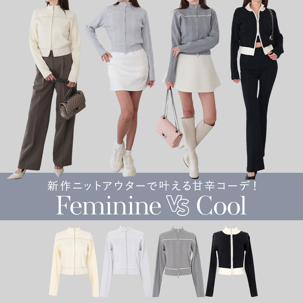 Feminine VS Cool 新作ニットアウターで叶える甘辛コーデ