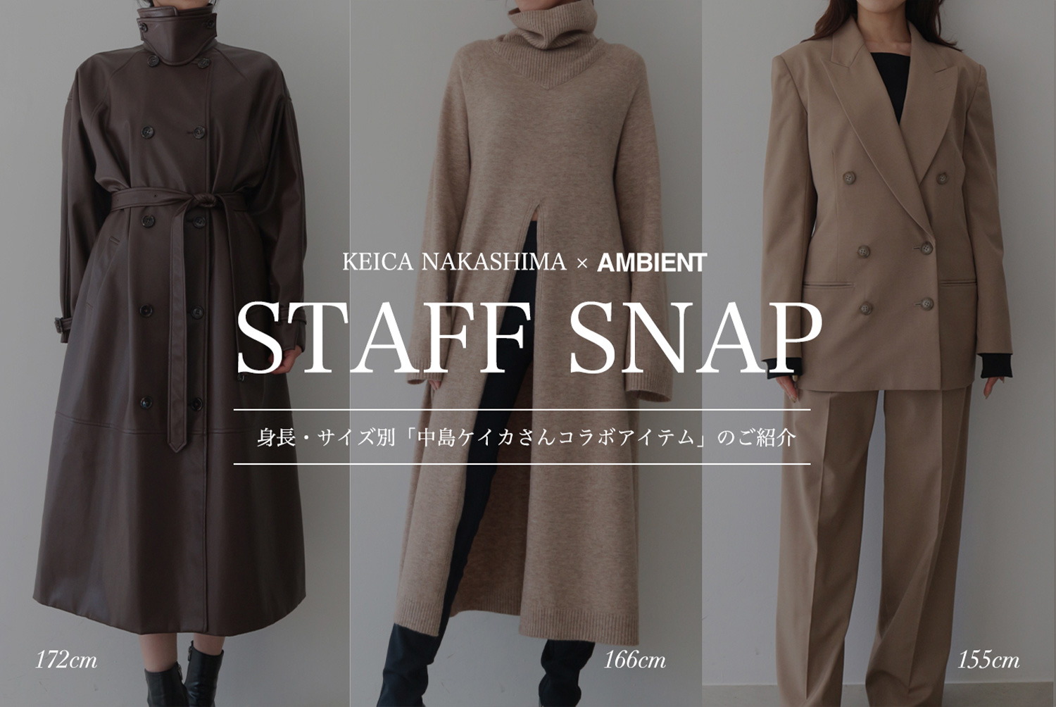 KEICA NAKASHIMA × AMBIENT STAFF SNAP｜アンビエント公式通販サイト